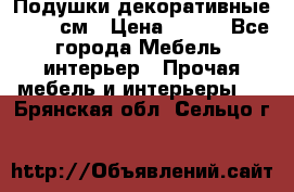 Подушки декоративные 50x50 см › Цена ­ 450 - Все города Мебель, интерьер » Прочая мебель и интерьеры   . Брянская обл.,Сельцо г.